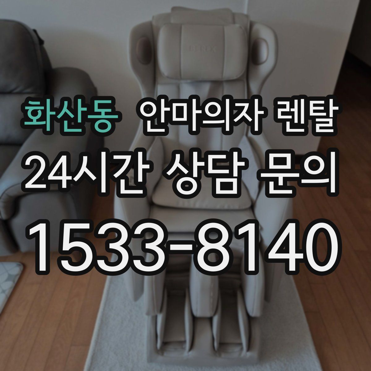 화산동 안마의자 렌탈