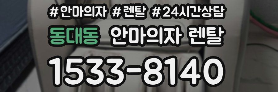 동대동 안마의자 렌탈
