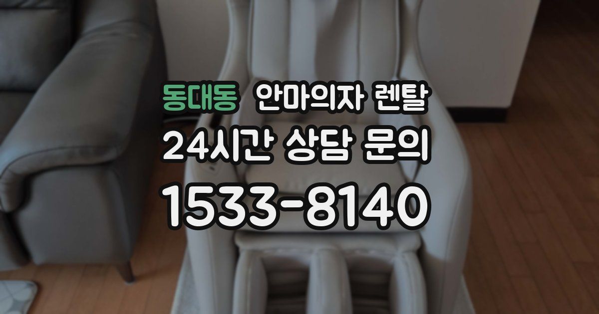 동대동 안마의자 렌탈
