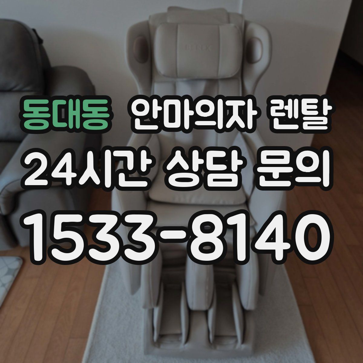 동대동 안마의자 렌탈