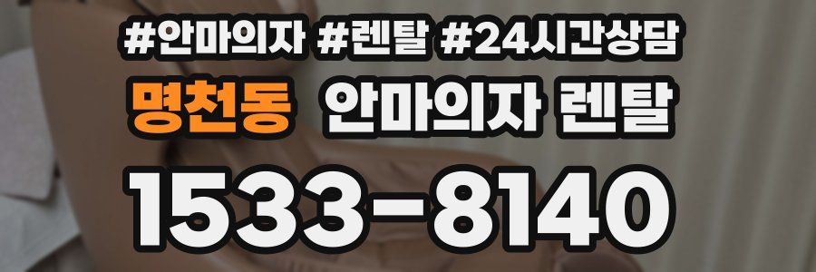 명천동 안마의자 렌탈