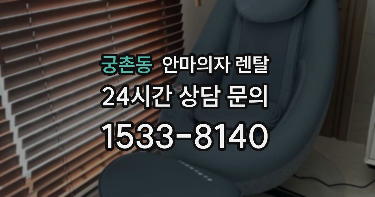 궁촌동 안마의자 렌탈