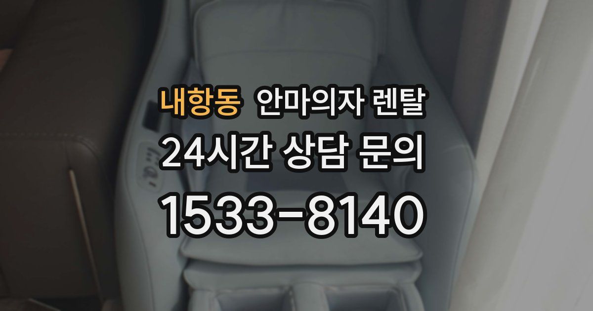 내항동 안마의자 렌탈