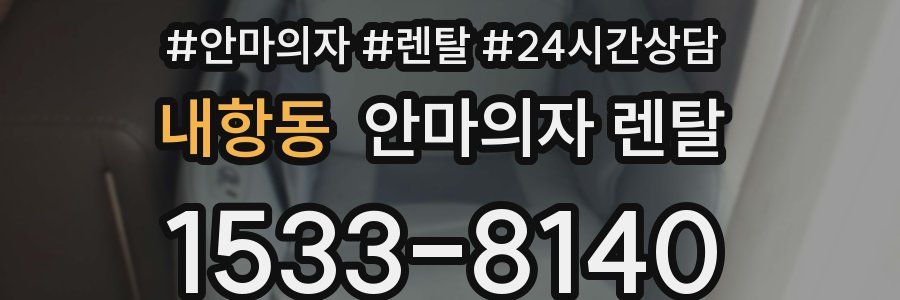 내항동 안마의자 렌탈