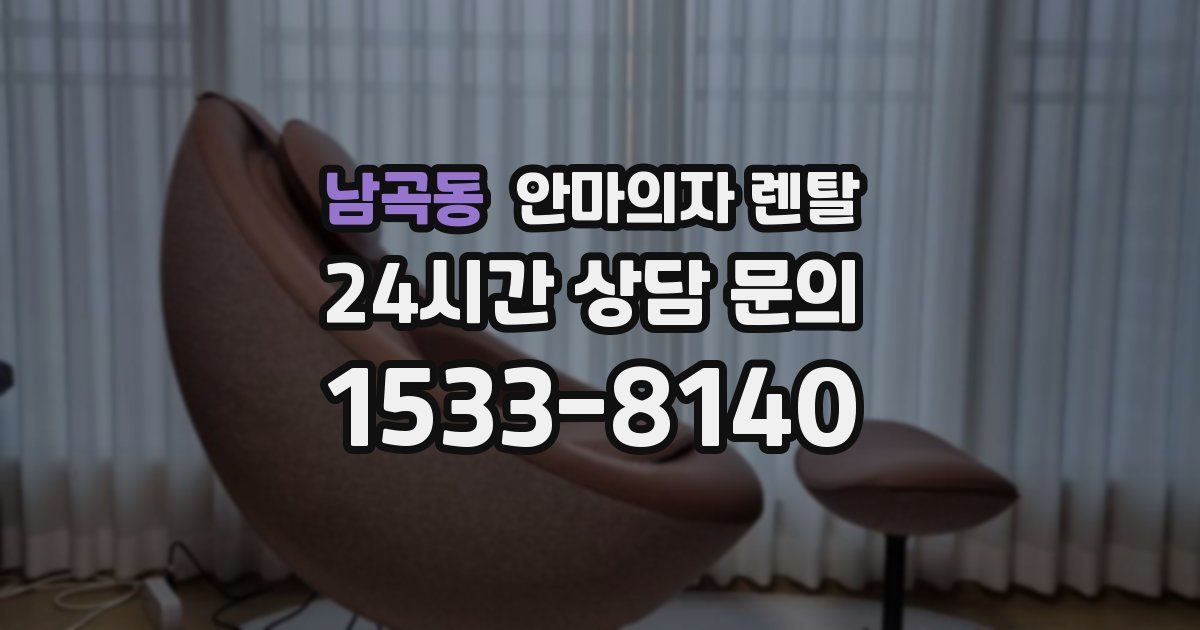 남곡동 안마의자 렌탈