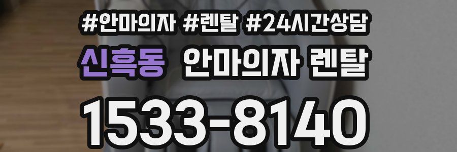 신흑동 안마의자 렌탈
