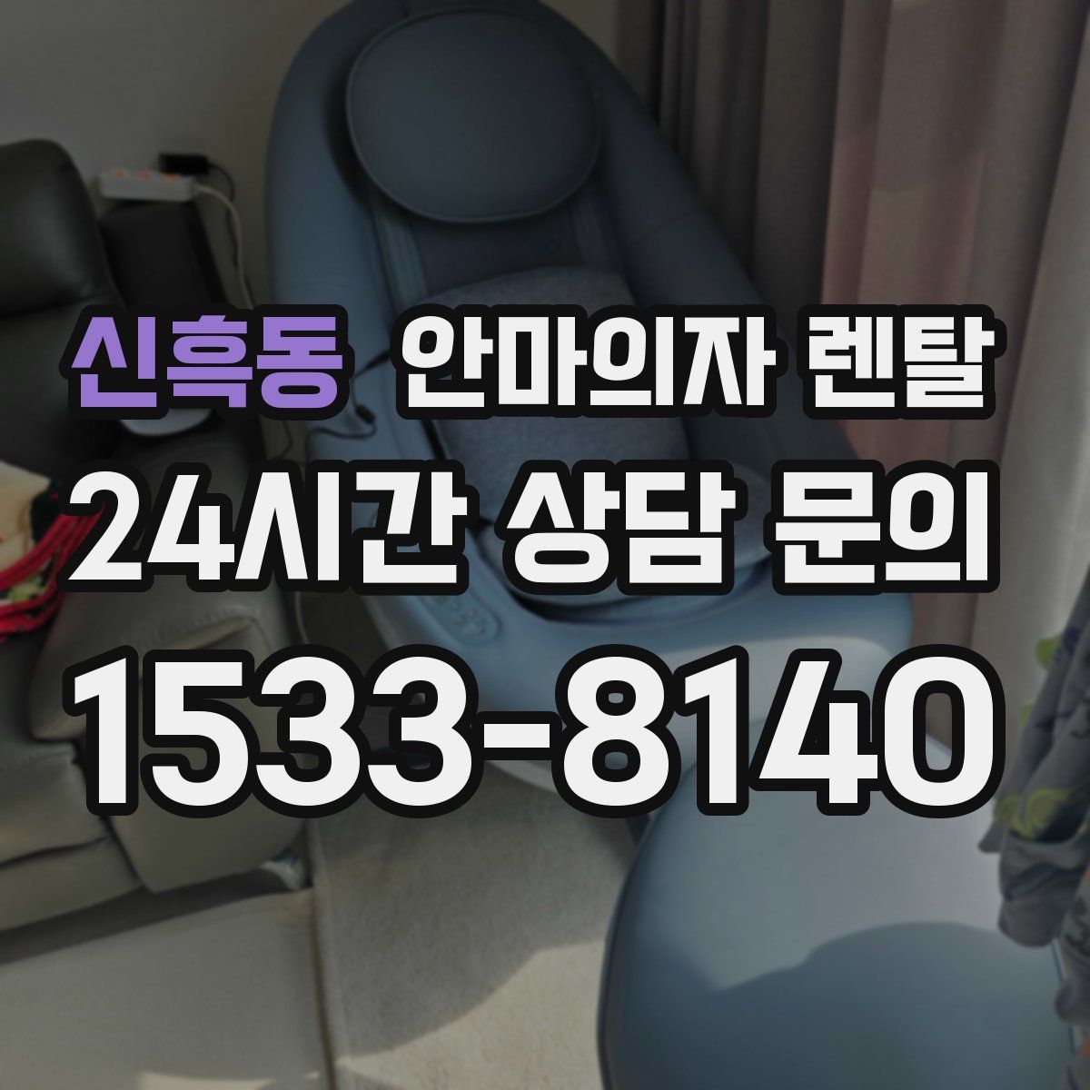 신흑동 안마의자 렌탈
