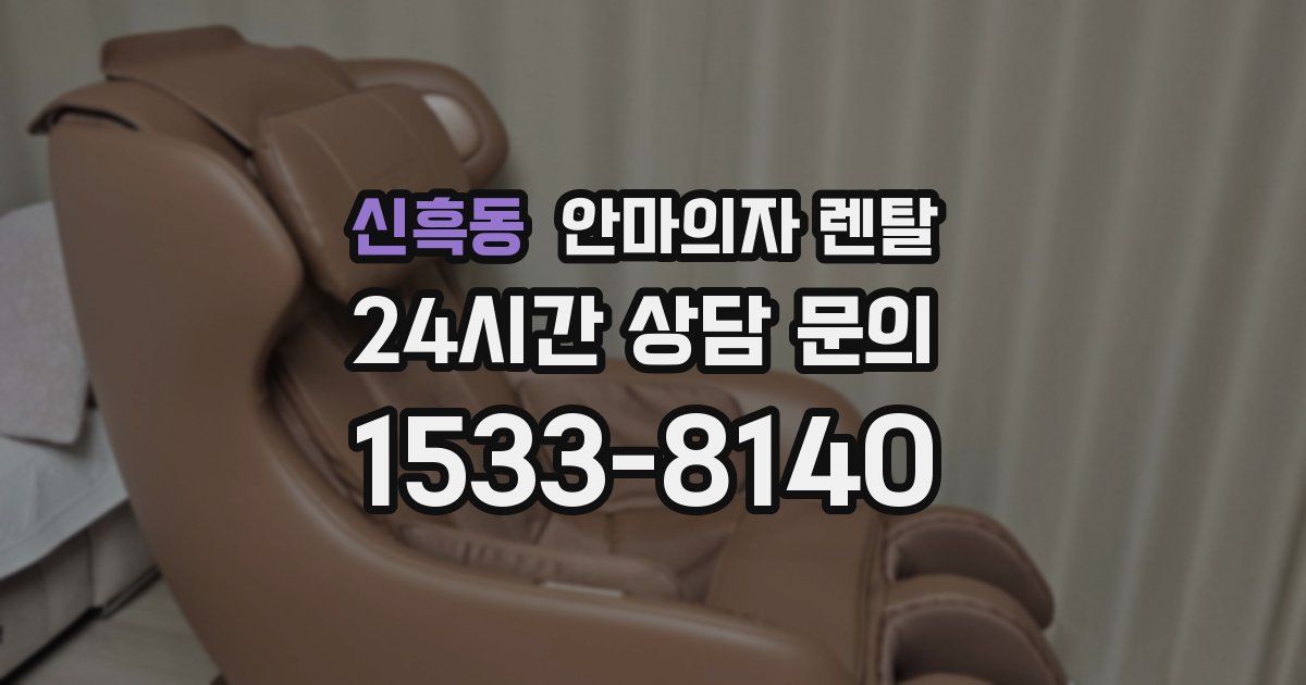 신흑동 안마의자 렌탈