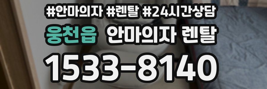 웅천읍 안마의자 렌탈