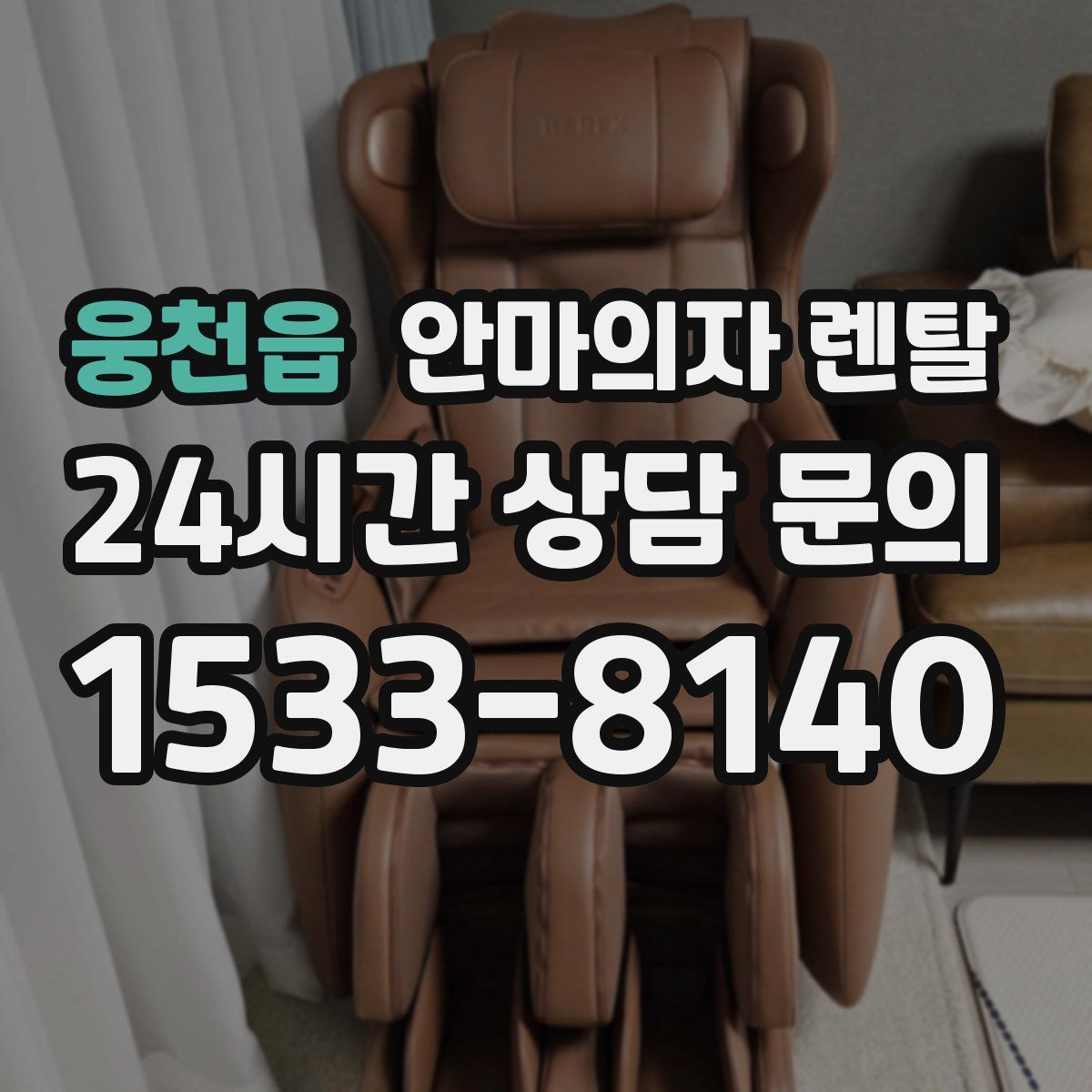 웅천읍 안마의자 렌탈