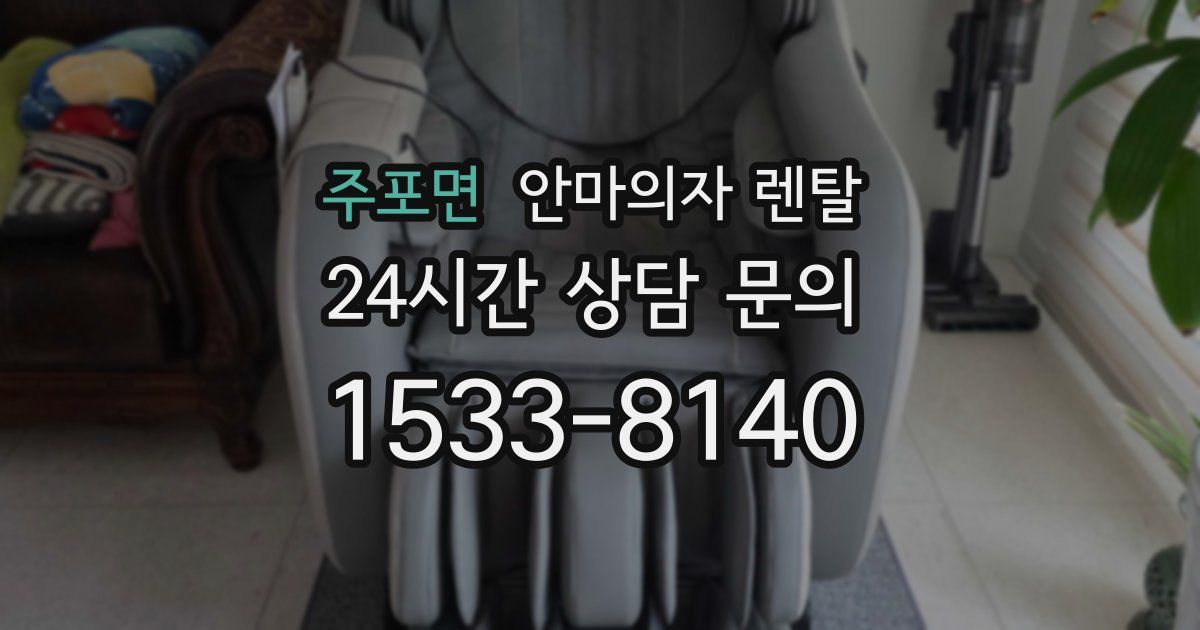 주포면 안마의자 렌탈