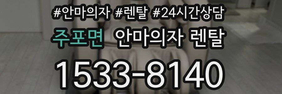 주포면 안마의자 렌탈