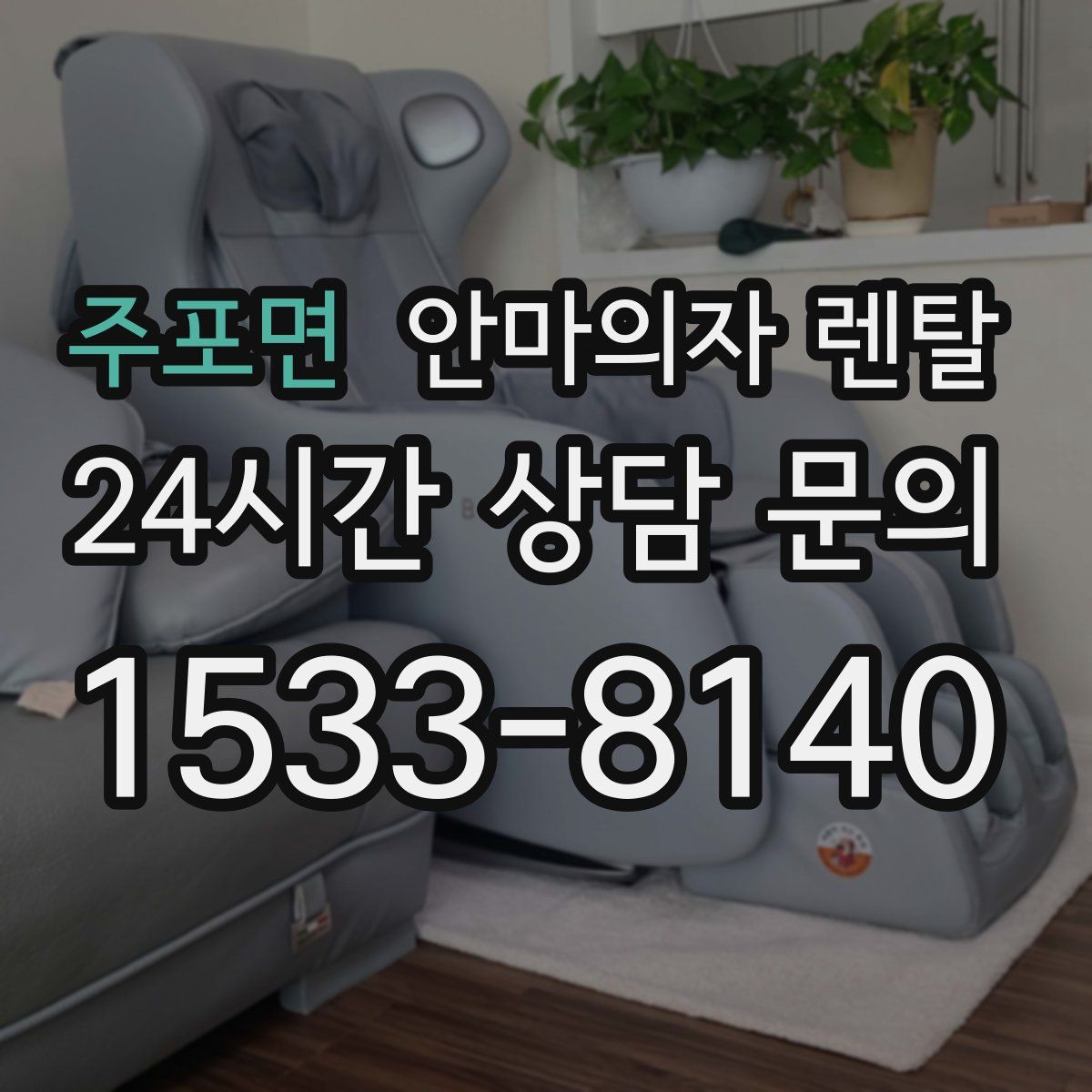 주포면 안마의자 렌탈