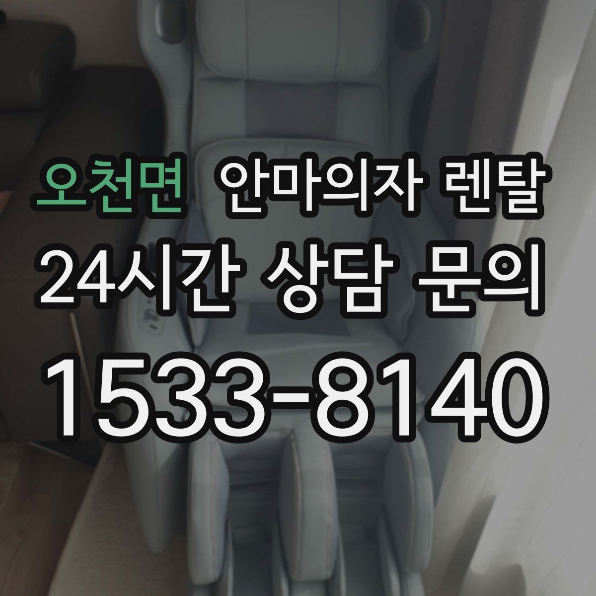 오천면 안마의자 렌탈
