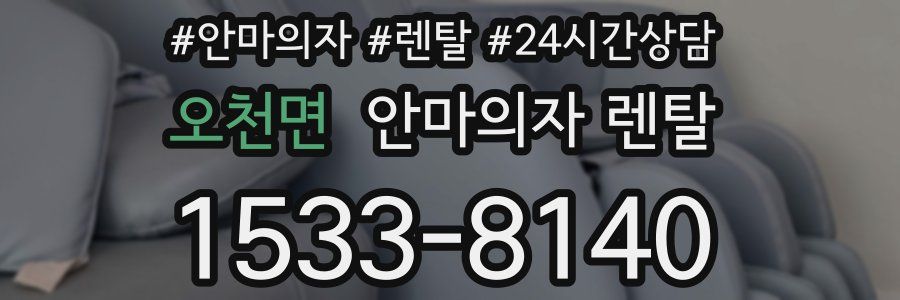 오천면 안마의자 렌탈