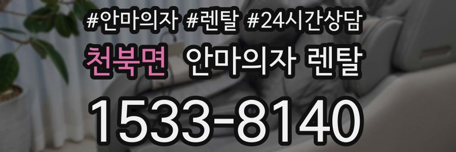 천북면 안마의자 렌탈
