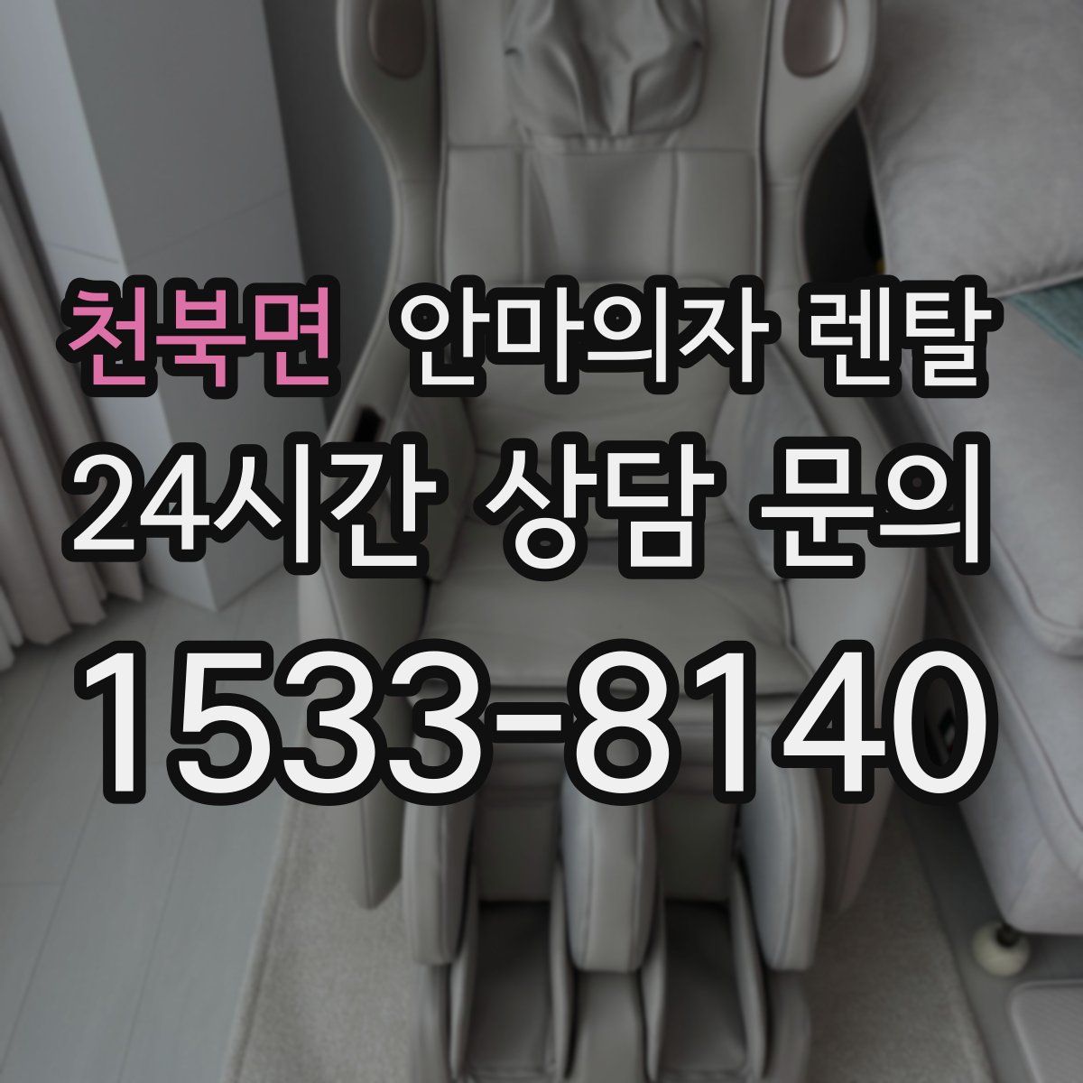 천북면 안마의자 렌탈