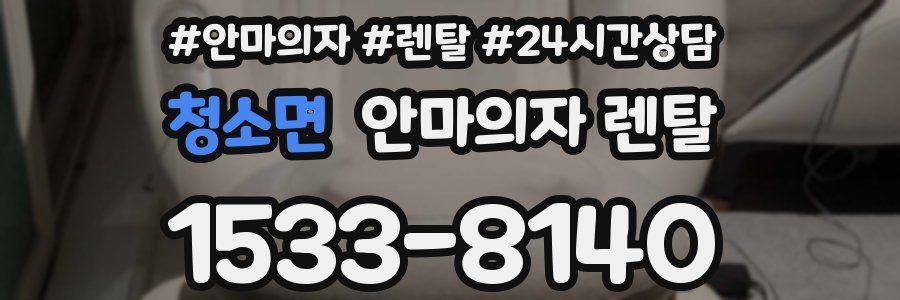 청소면 안마의자 렌탈