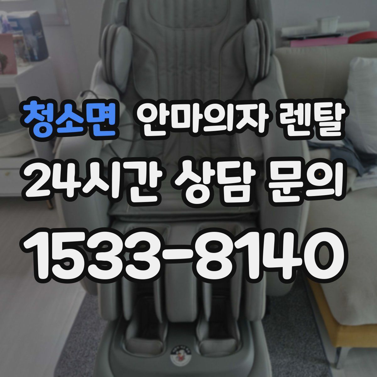 청소면 안마의자 렌탈