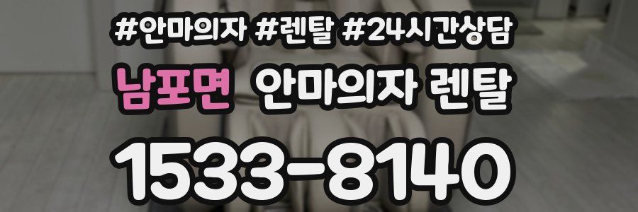 남포면 안마의자 렌탈