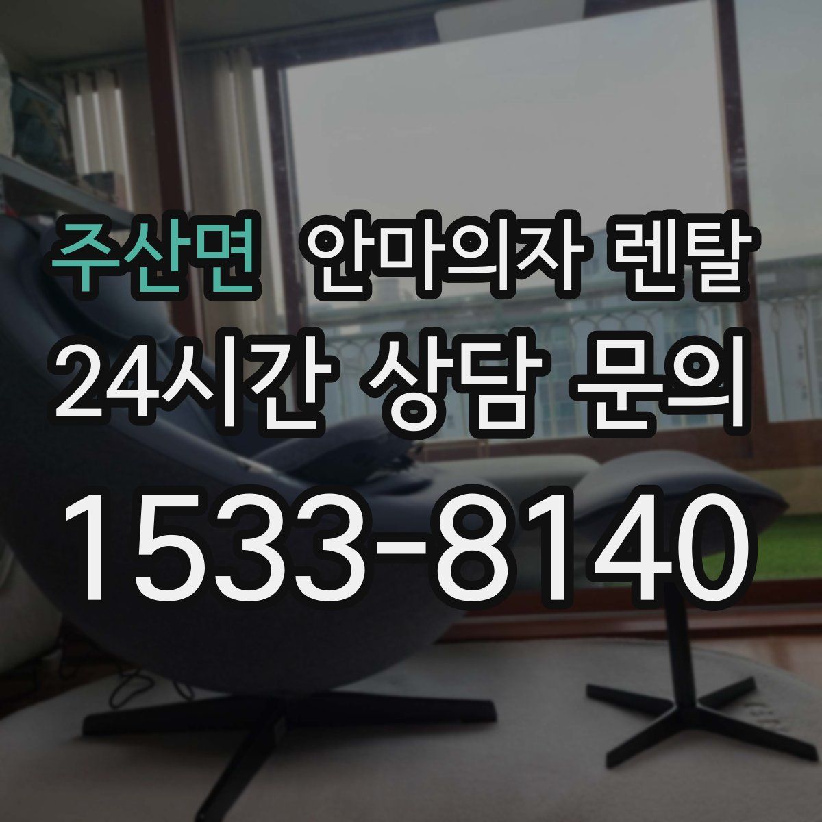 주산면 안마의자 렌탈