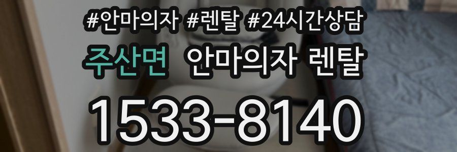 주산면 안마의자 렌탈