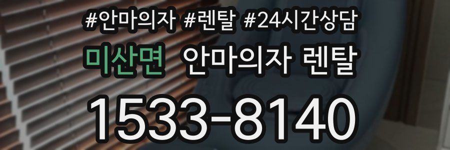 미산면 안마의자 렌탈