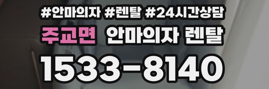 주교면 안마의자 렌탈
