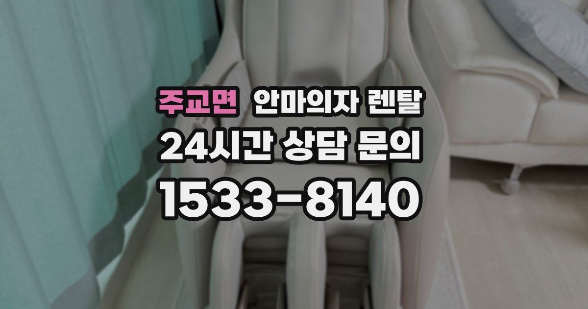 주교면 안마의자 렌탈