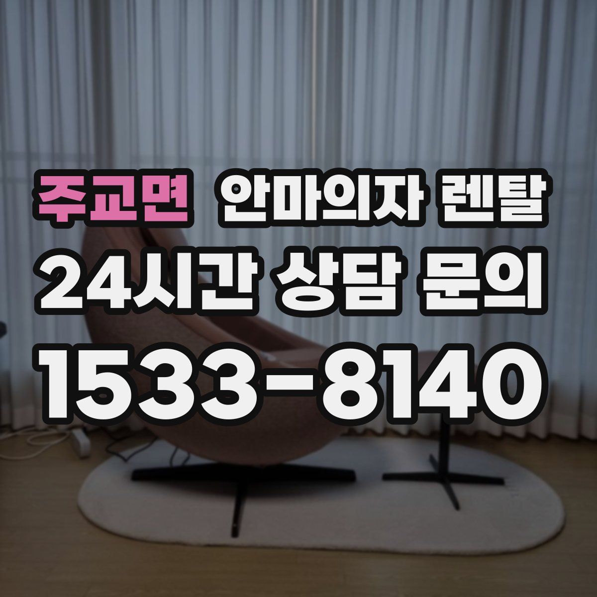 주교면 안마의자 렌탈
