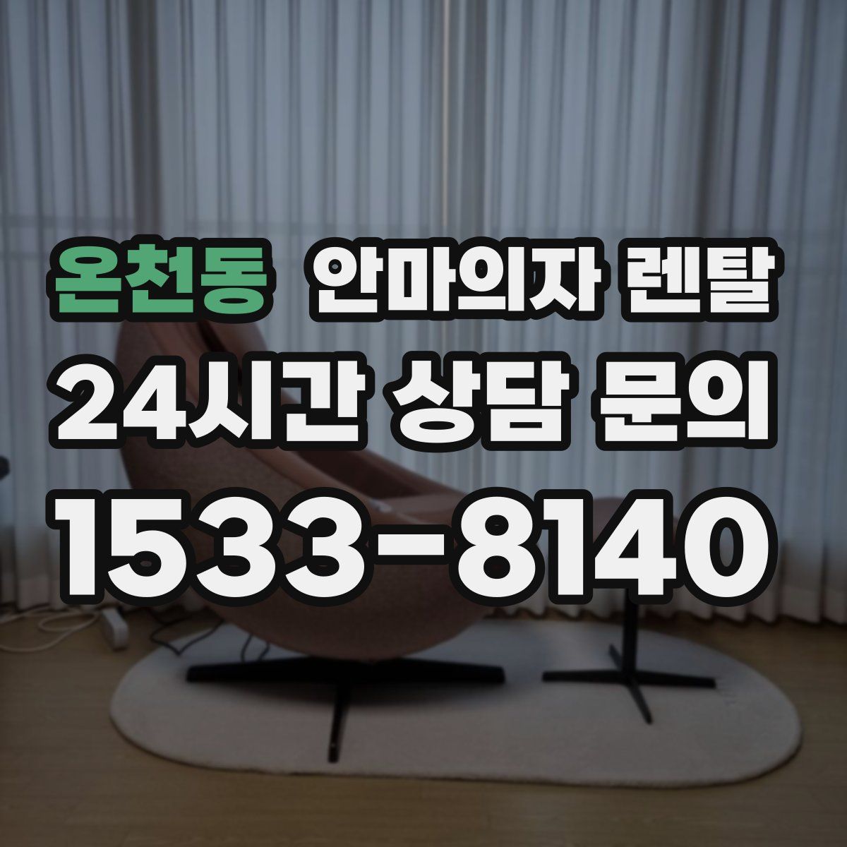 온천동 안마의자 렌탈
