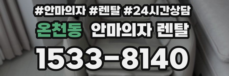 온천동 안마의자 렌탈