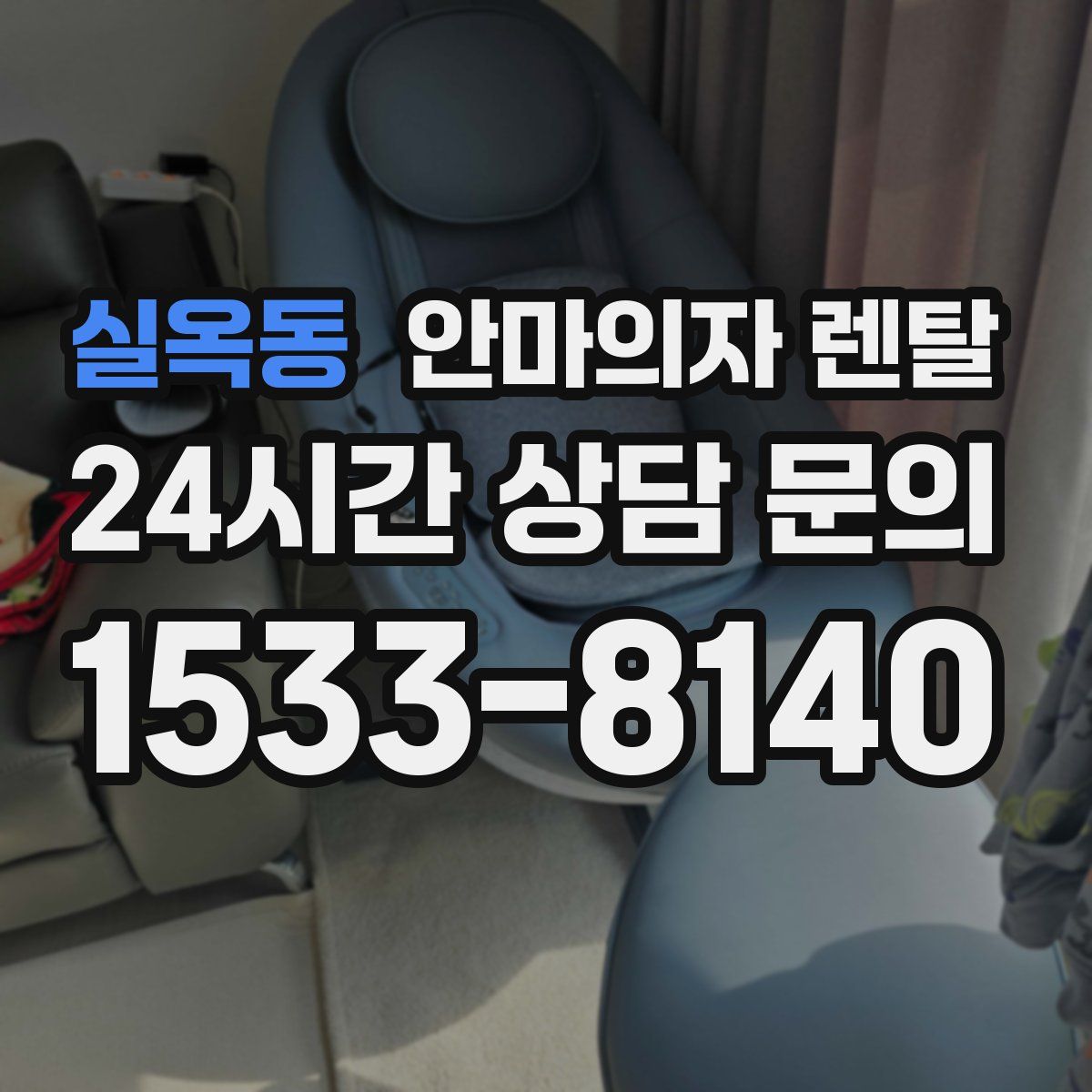 실옥동 안마의자 렌탈