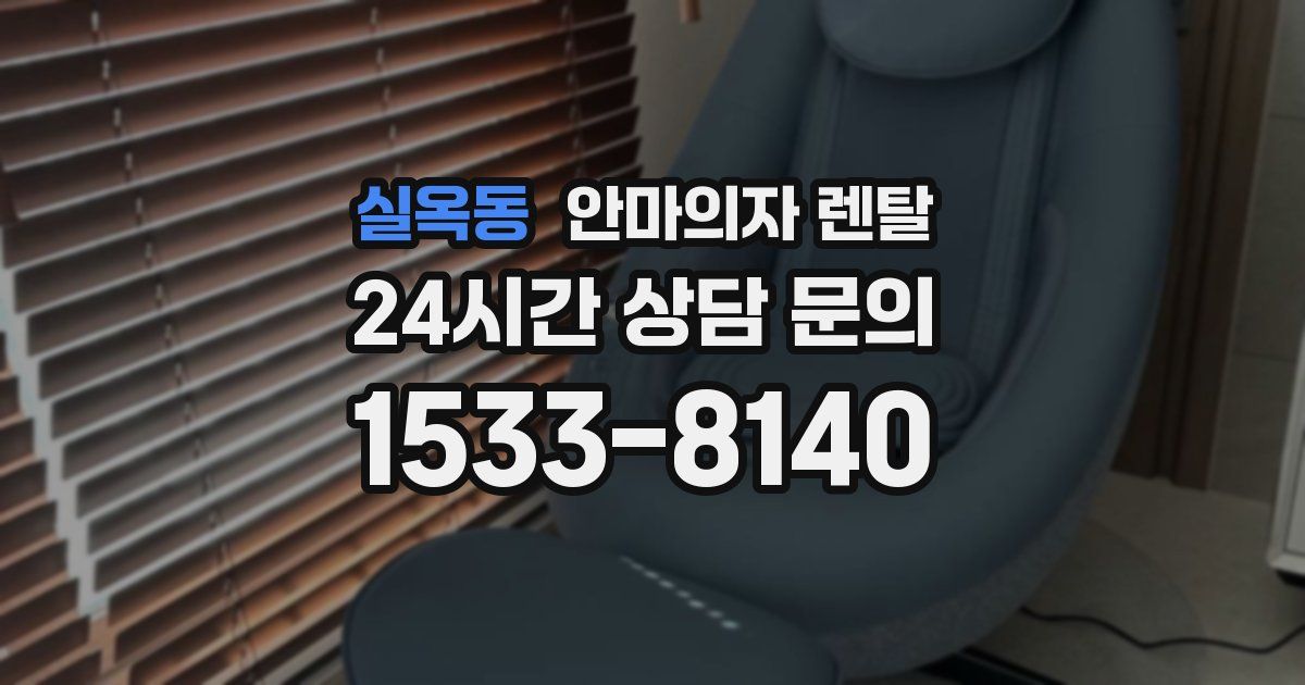 실옥동 안마의자 렌탈
