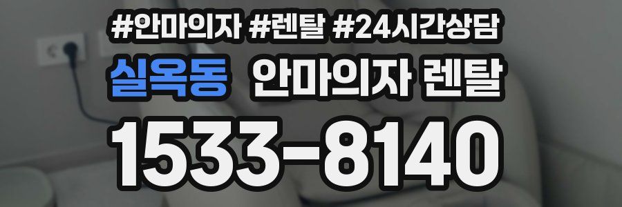 실옥동 안마의자 렌탈