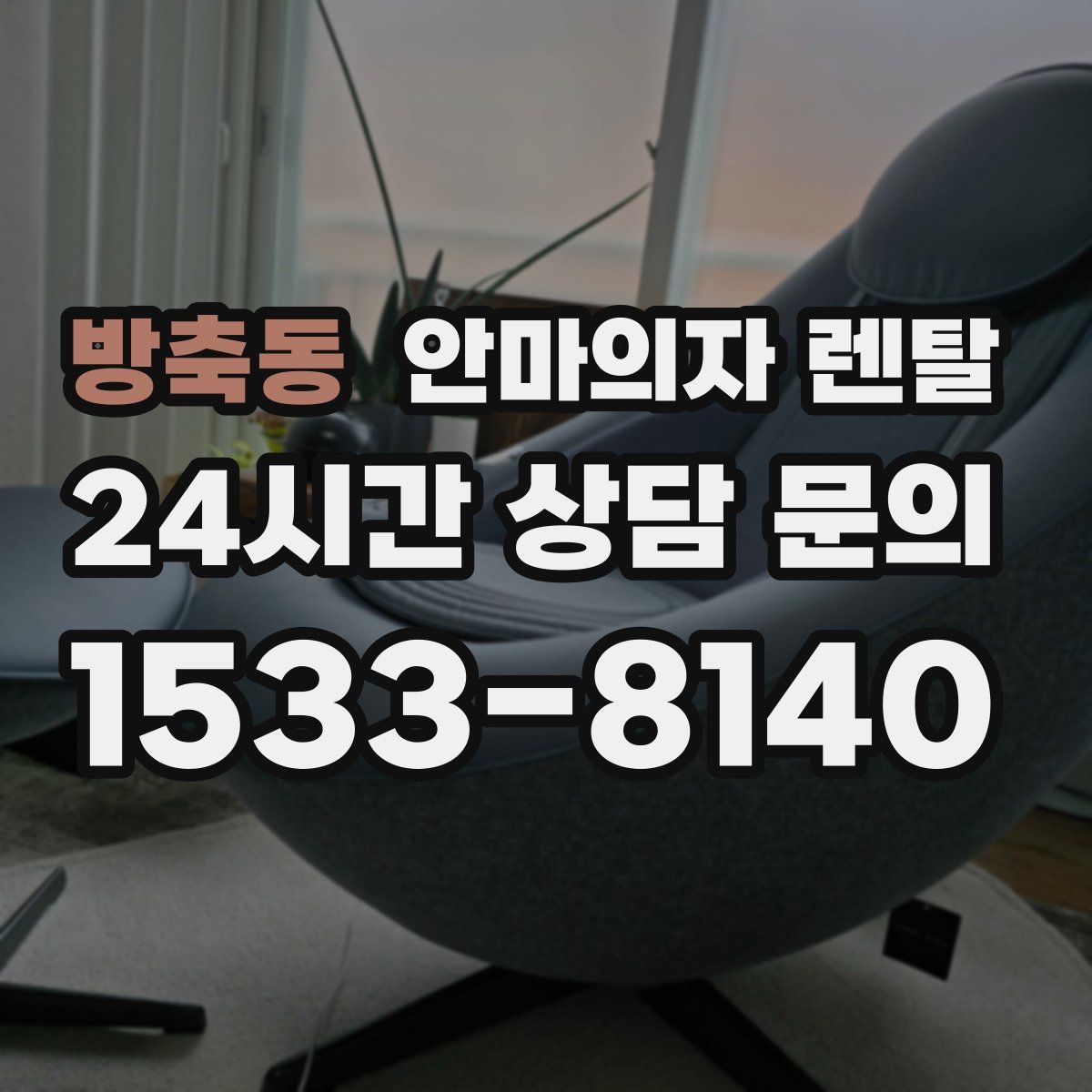 방축동 안마의자 렌탈