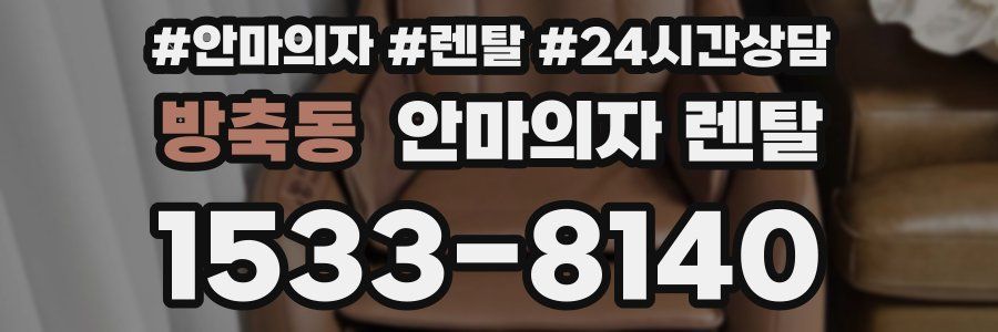 방축동 안마의자 렌탈
