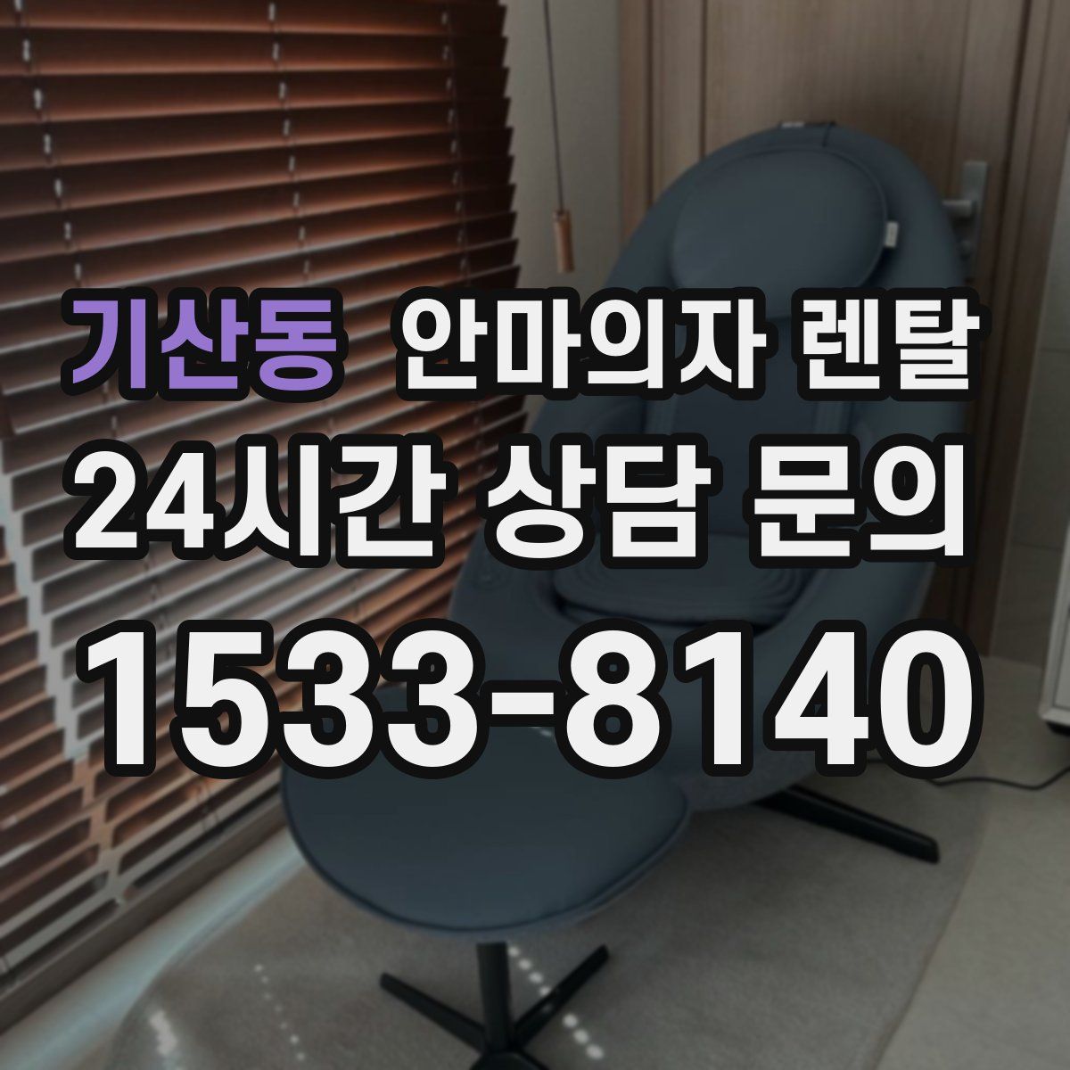 기산동 안마의자 렌탈
