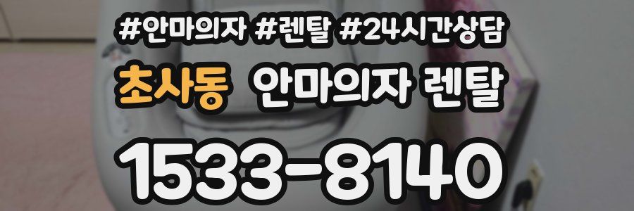 초사동 안마의자 렌탈