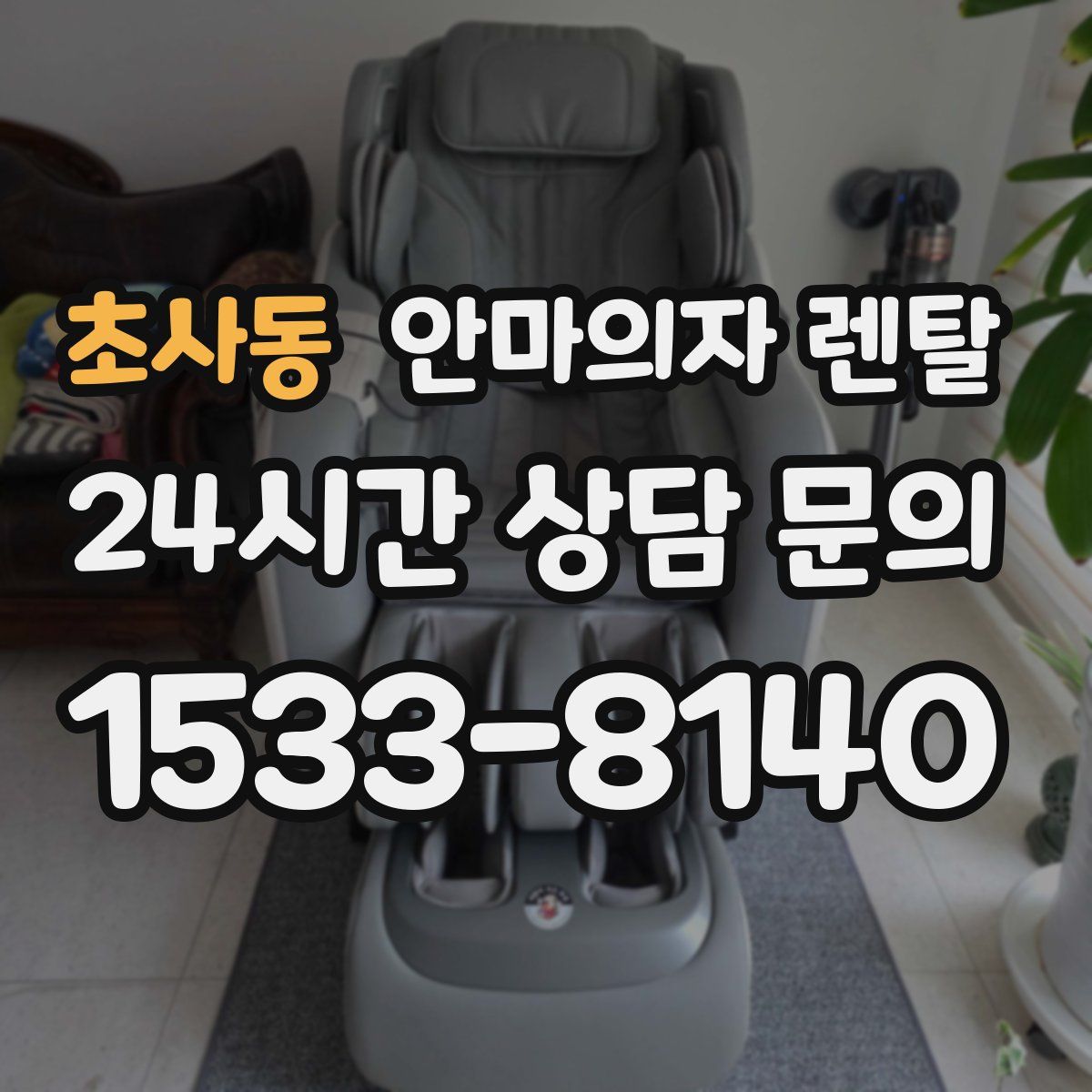 초사동 안마의자 렌탈