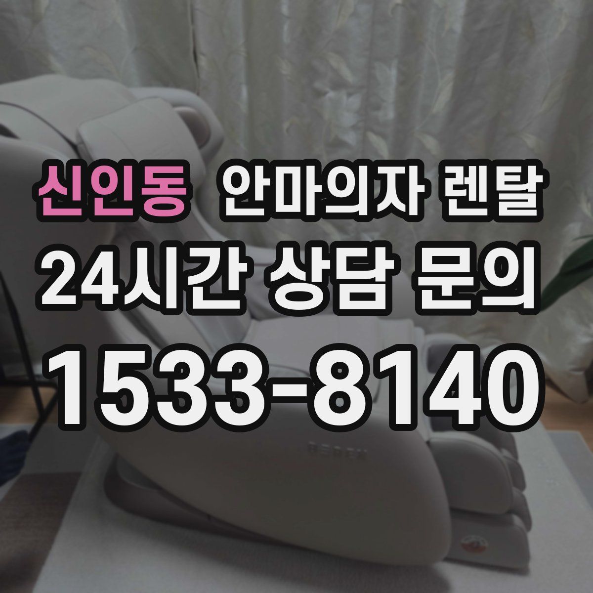 신인동 안마의자 렌탈