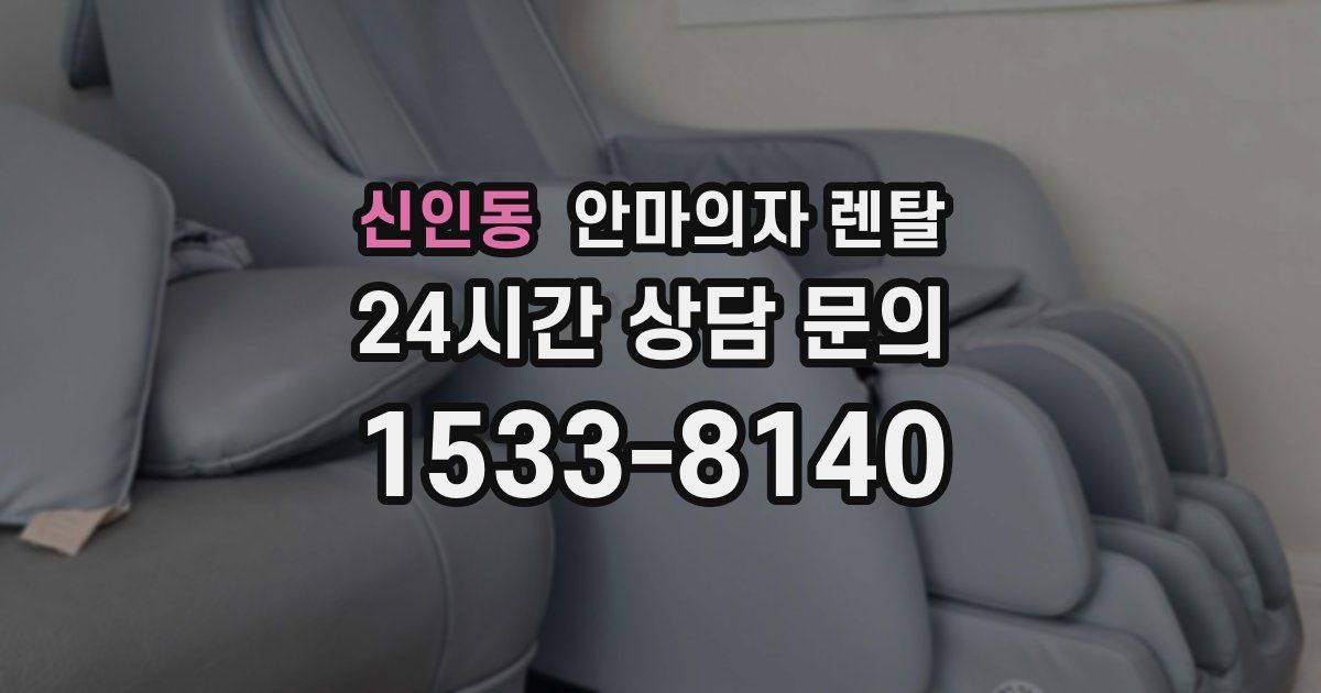 신인동 안마의자 렌탈