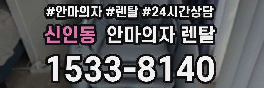 신인동 안마의자 렌탈