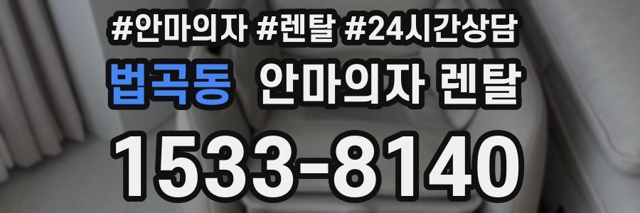 법곡동 안마의자 렌탈