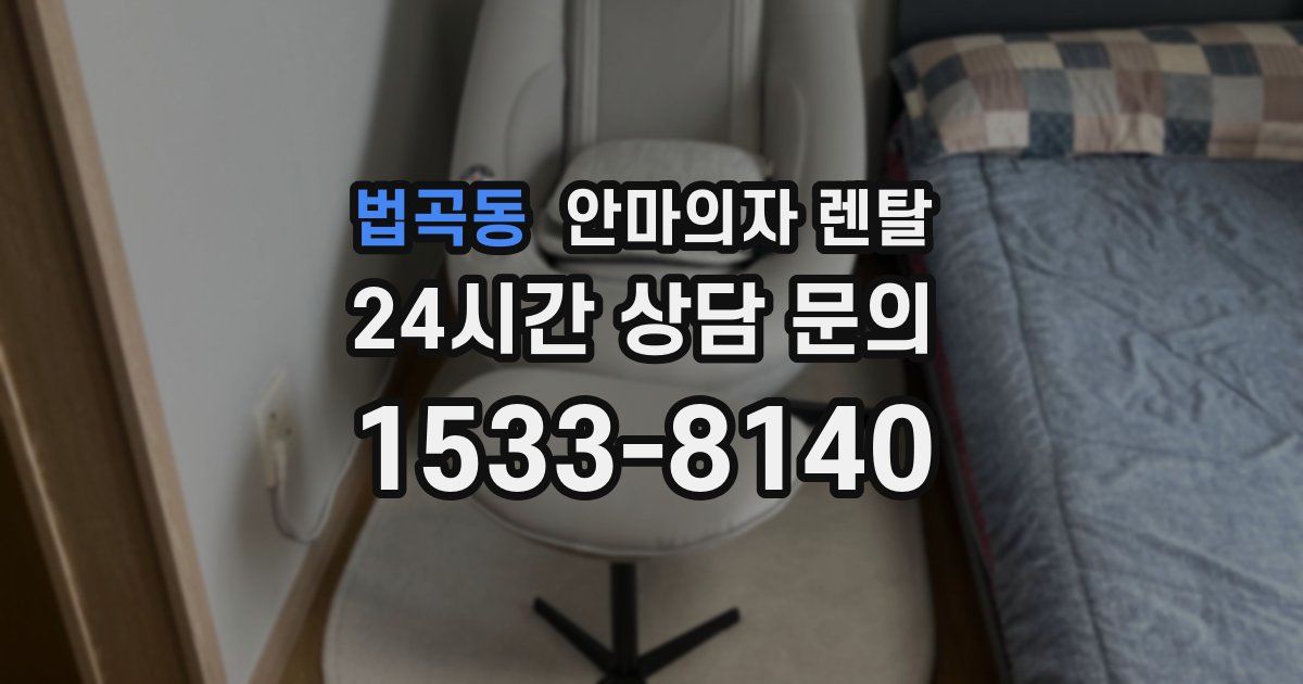 법곡동 안마의자 렌탈