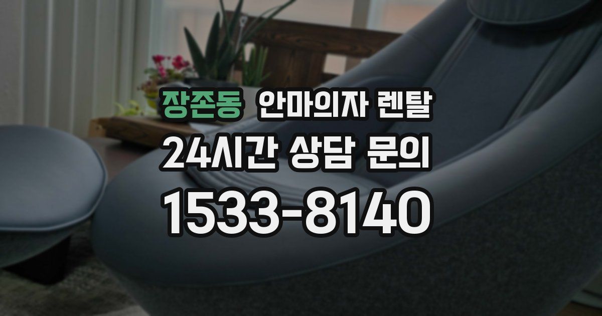 장존동 안마의자 렌탈