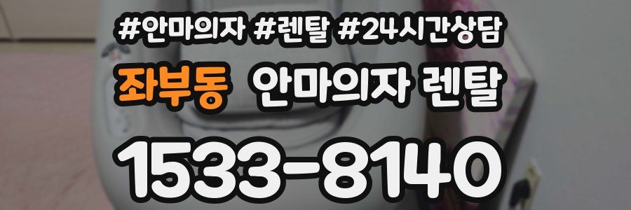 좌부동 안마의자 렌탈