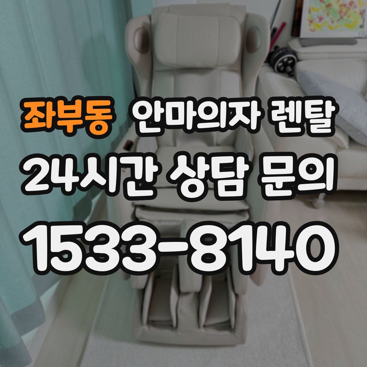 좌부동 안마의자 렌탈