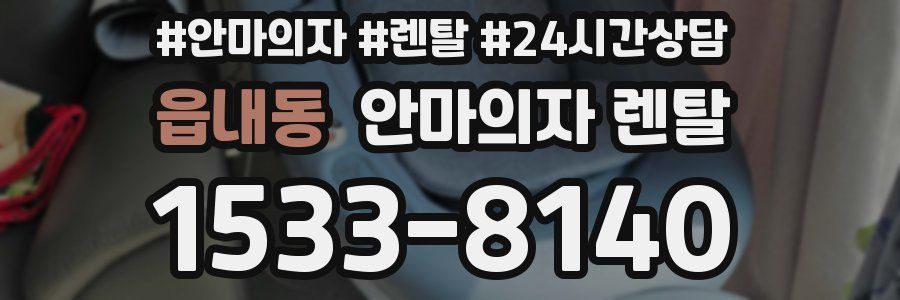 읍내동 안마의자 렌탈