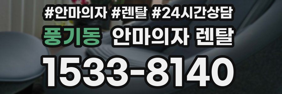 풍기동 안마의자 렌탈